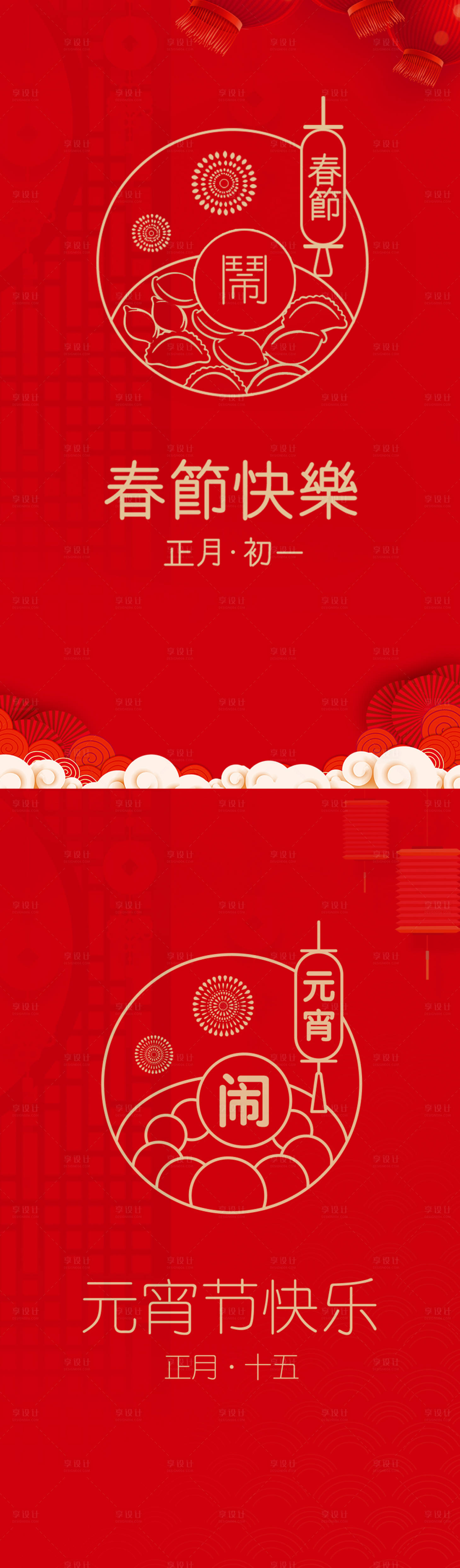 源文件下载【享设计】搜索编号：31040008115532466【春节元宵节日系列海报】