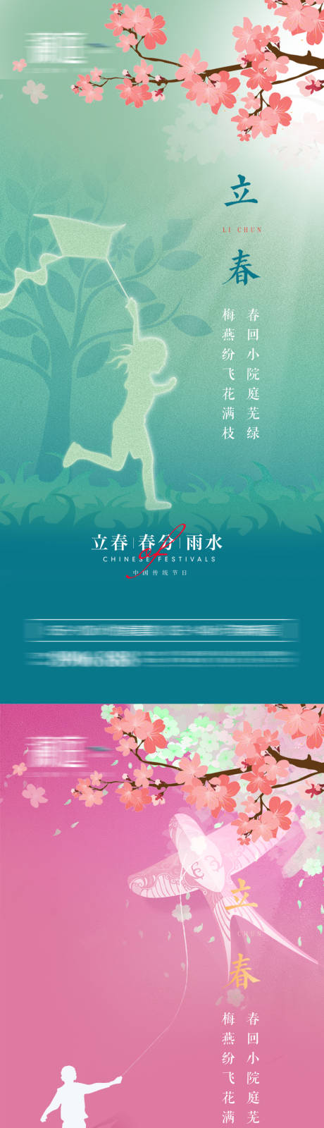 源文件下載【立春春分雨水海報】編號：40620008155437189