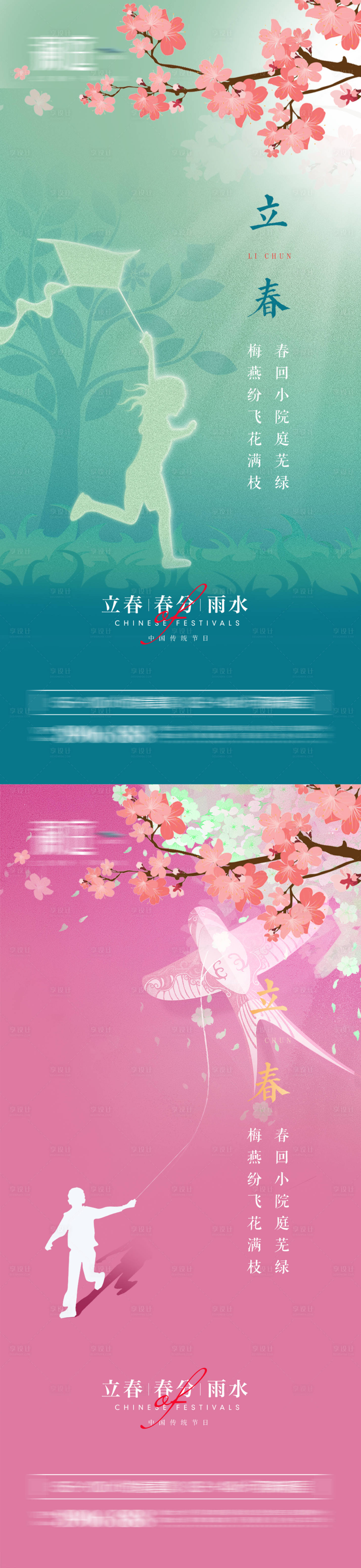 源文件下载【立春春分雨水海报】编号：40620008155437189