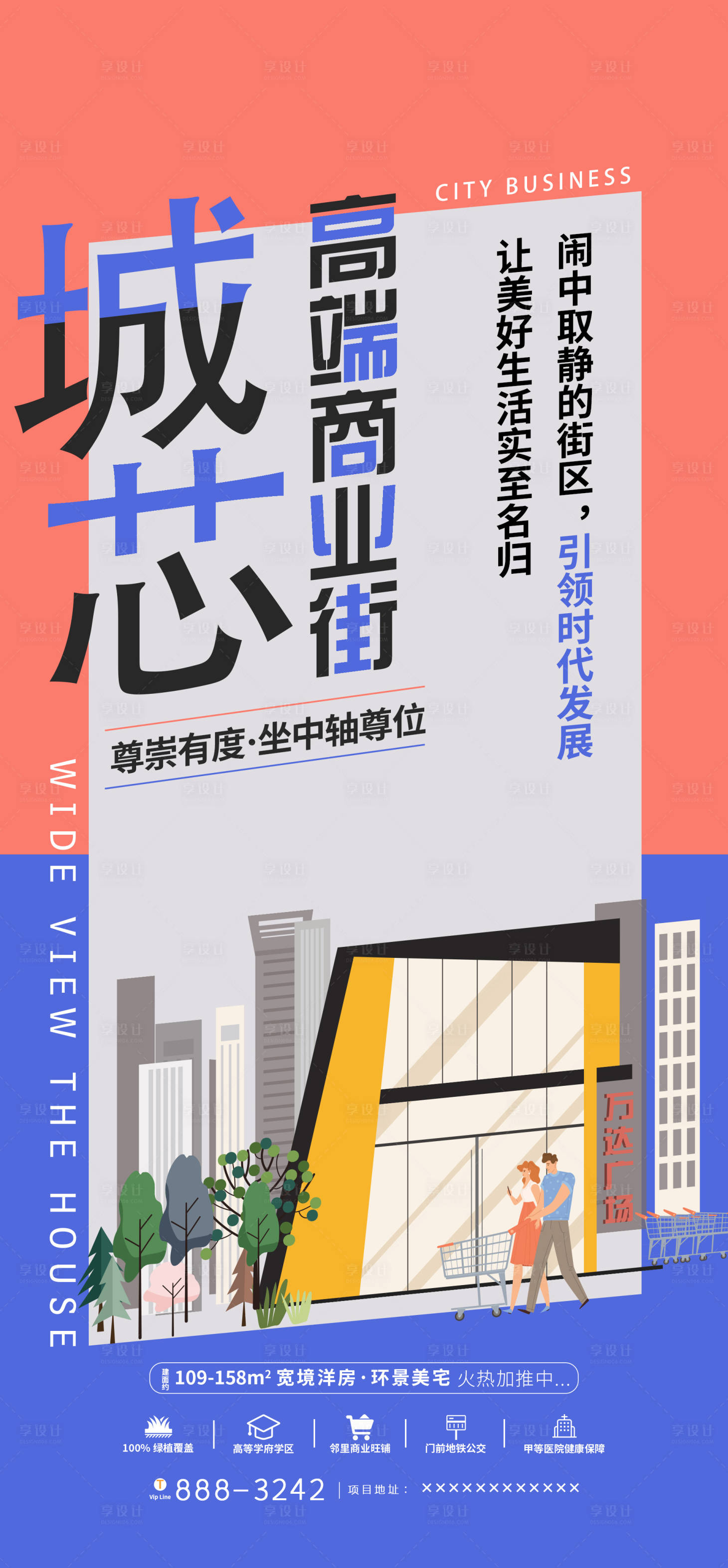 源文件下载【享设计】搜索编号：44610008029961091【地产商业街海报 】