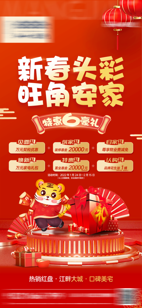 源文件下载【地产新春六重礼海报】编号：70210008182104335