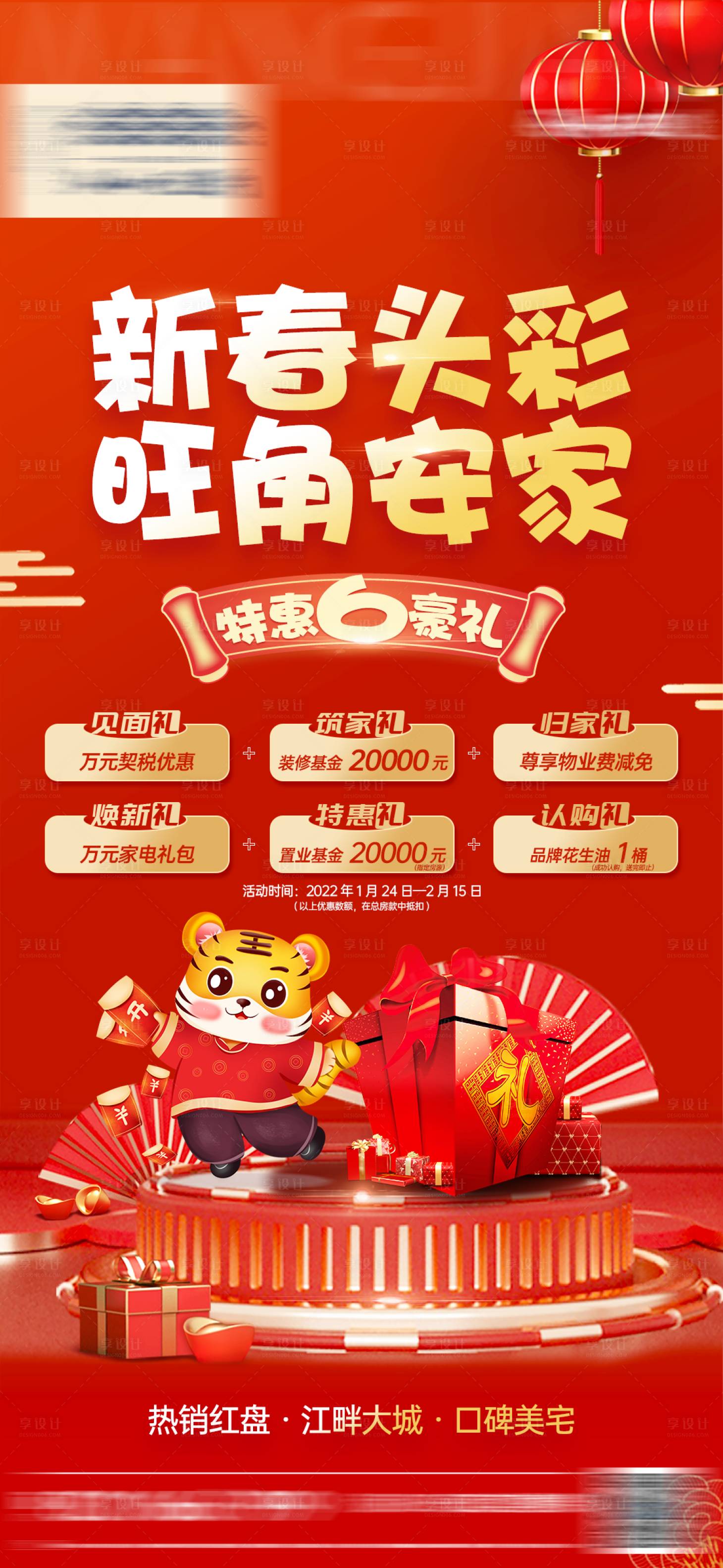 源文件下载【享设计】搜索编号：70210008182104335【地产新春六重礼海报】