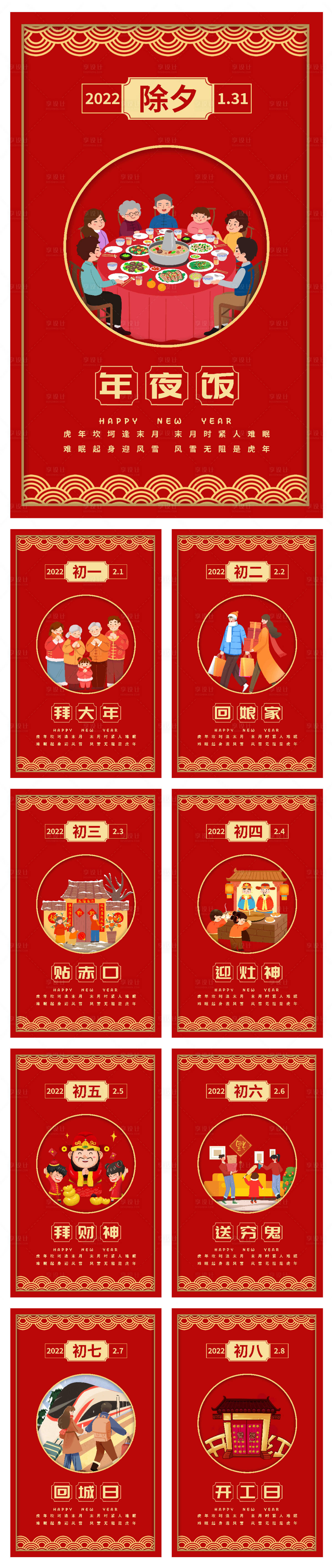 源文件下载【享设计】搜索编号：21200008256837680【2022春节习俗套图大年初一海报】