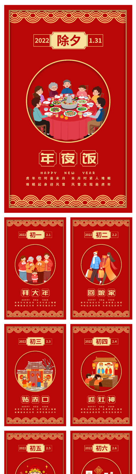 2022春节习俗套图大年初一海报-源文件【享设计】