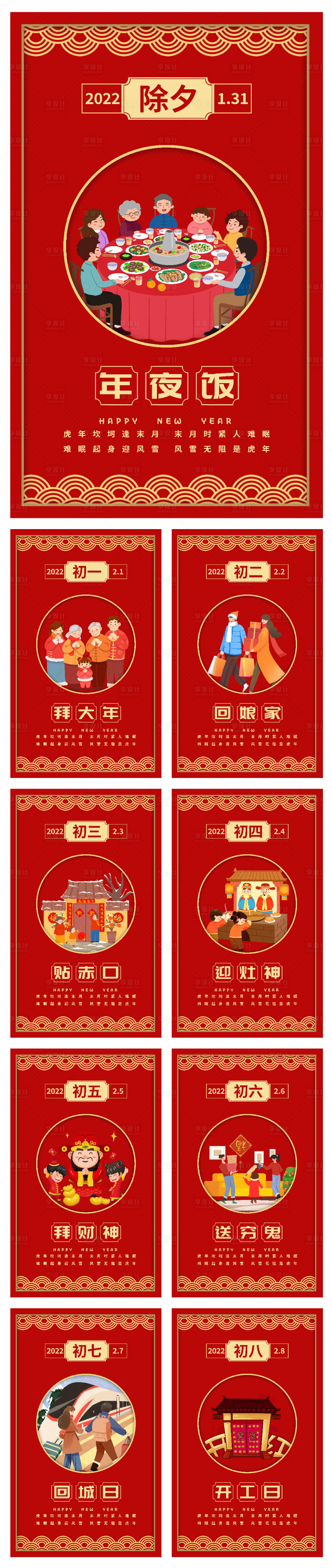 2022春节习俗套图大年初一海报-源文件【享设计】