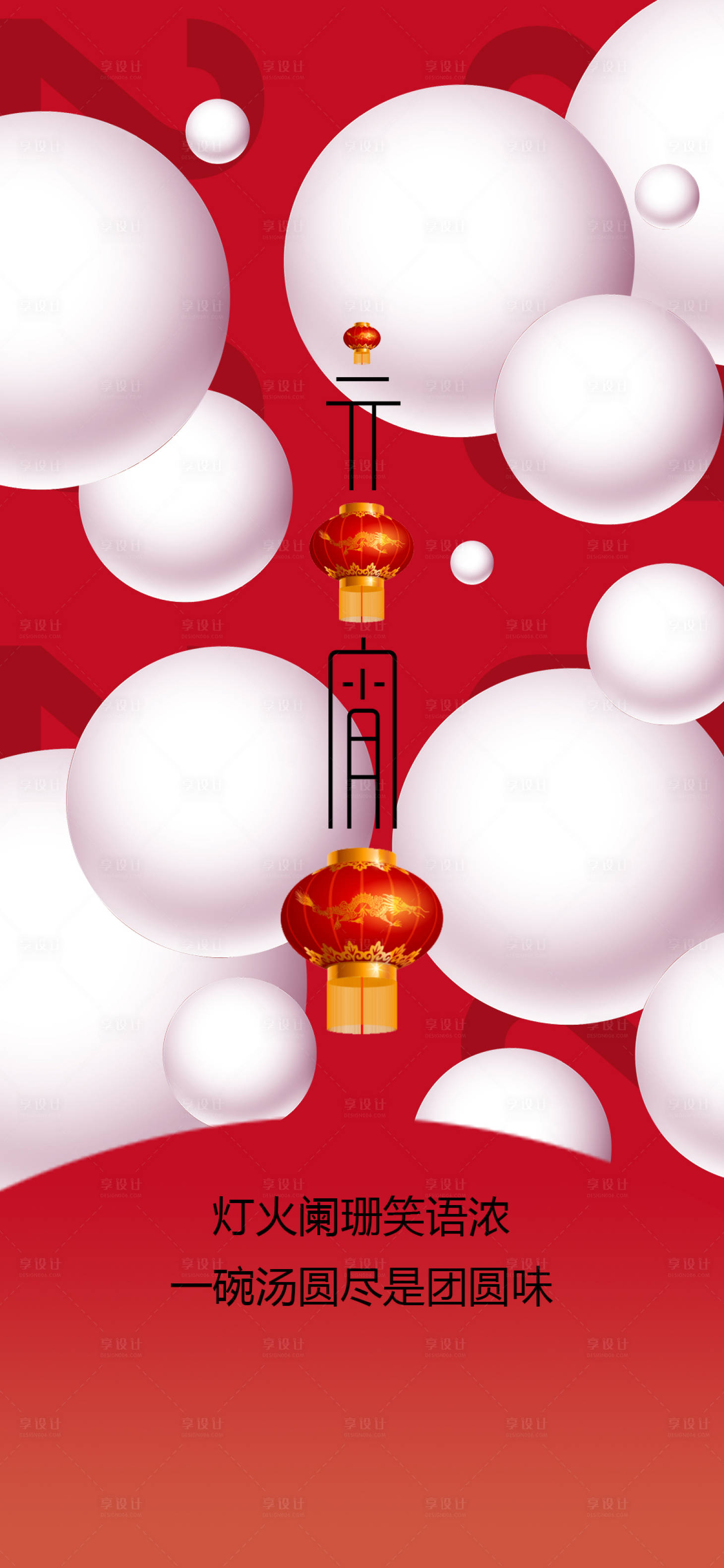源文件下载【享设计】搜索编号：15630008024725168【元宵节海报】