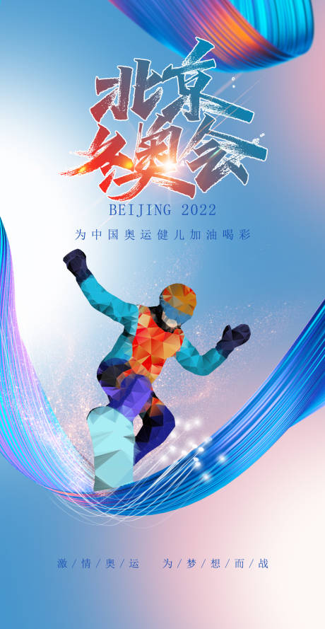 源文件下载【北京冬奥会加油助威体育海报】编号：72720008094084621
