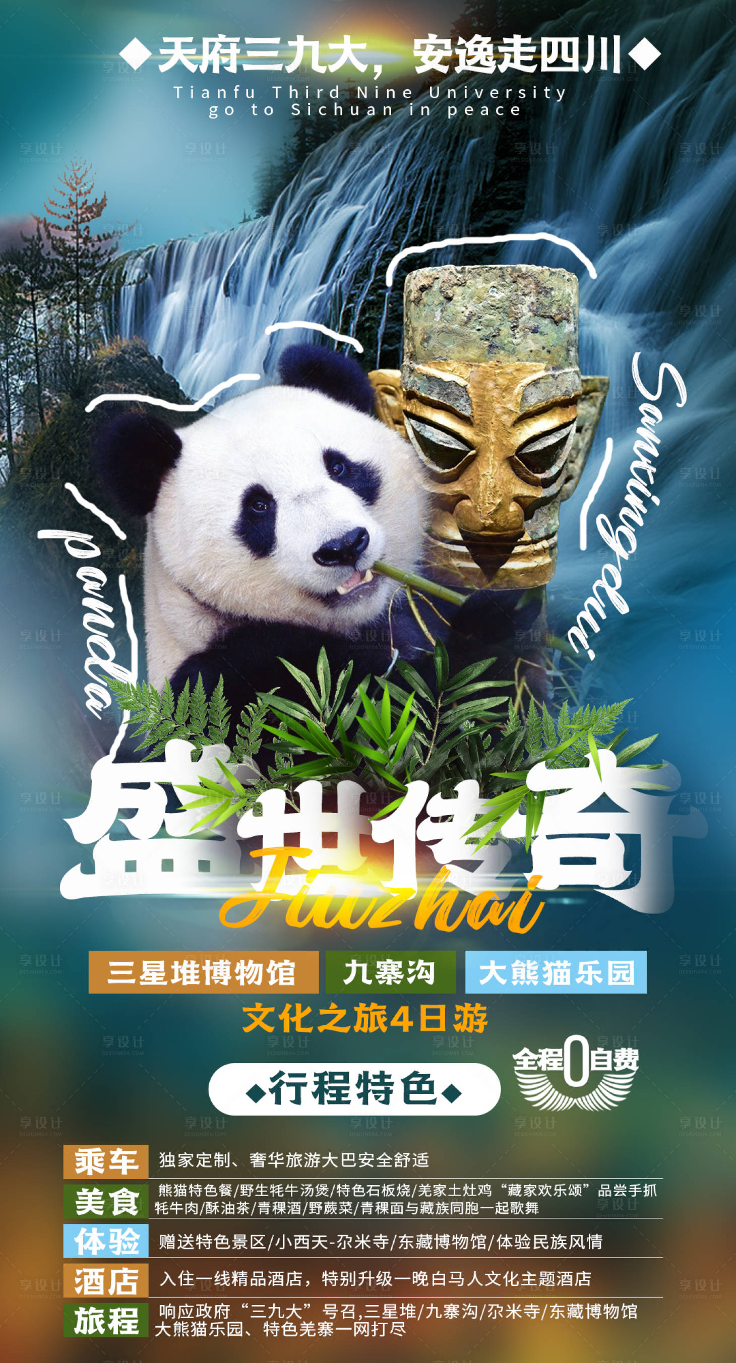 源文件下載【享設(shè)計(jì)】搜索編號(hào)：39670008224571095【四川旅游海報(bào) 】