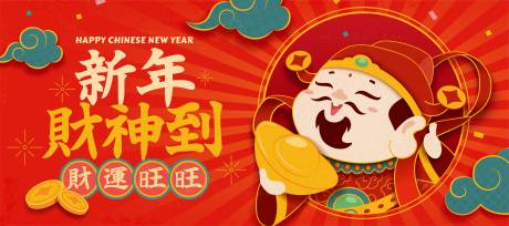 源文件下载【中国风红色新年财神到喜庆展板】编号：15740007958609853