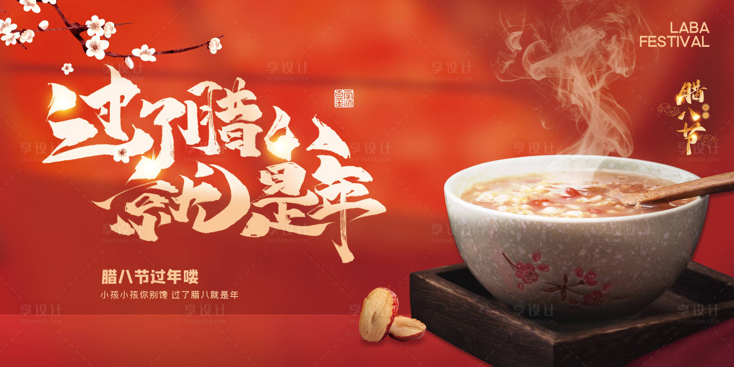 源文件下載【享設計】搜索編號：25900007997996445【臘八節紅金海報展板】