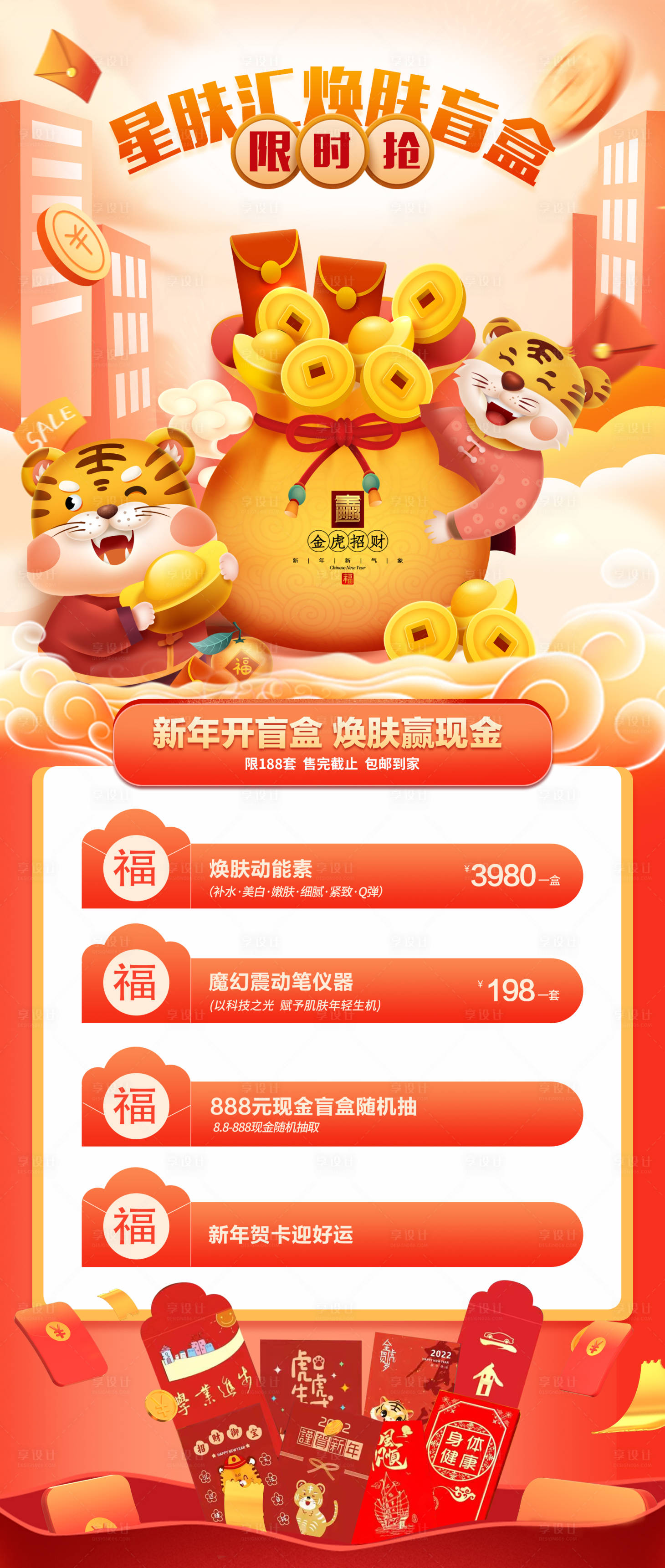 源文件下載【享設計】搜索編號：84740008005224327【虎年新年活動福袋海報】