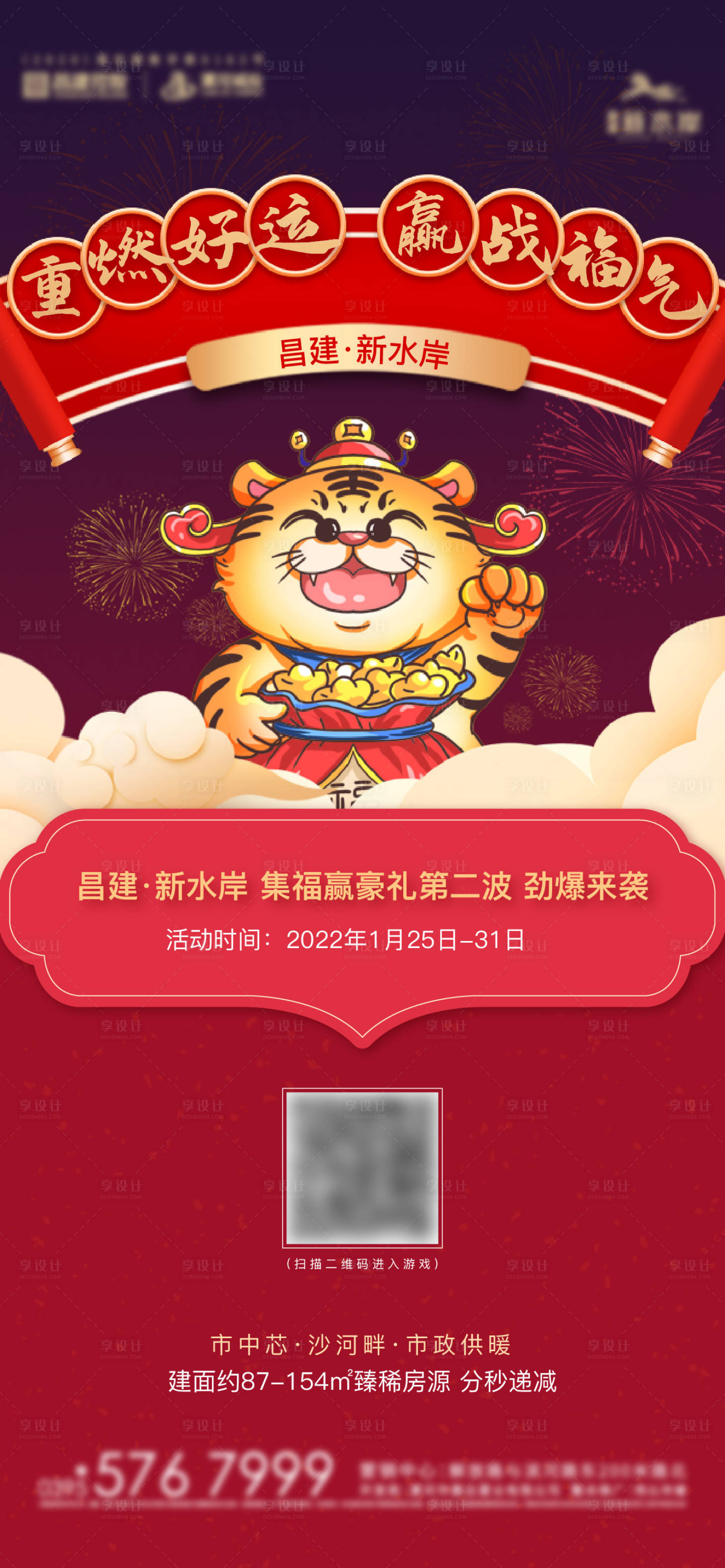 源文件下載【享設計】搜索編號：10020007991074365【地產(chǎn)春節(jié)集福有禮活動海報】