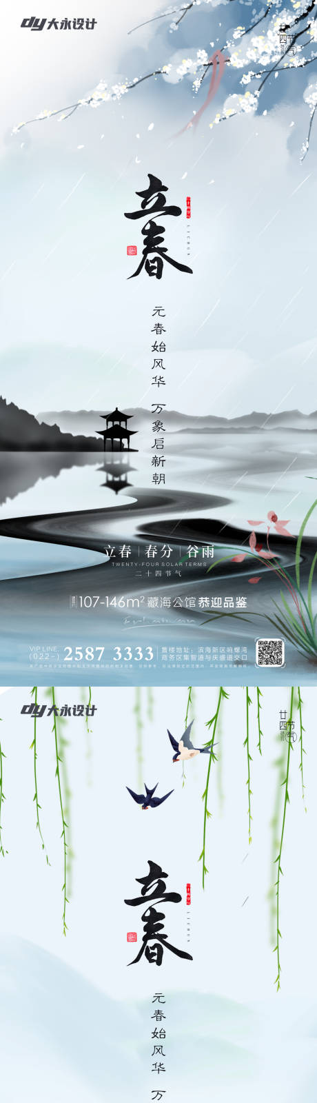 源文件下載【立春春分房地產海報】編號：87150008107045559
