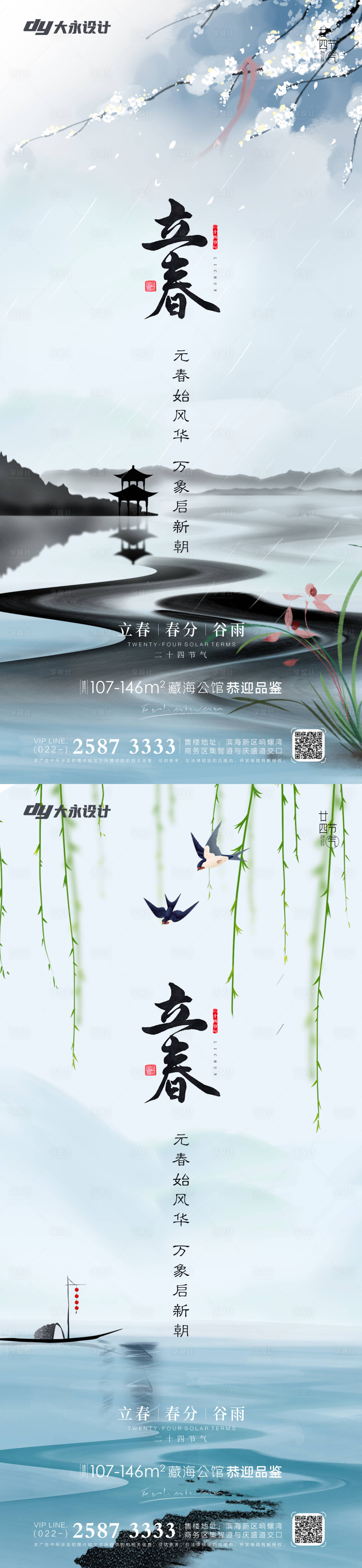 源文件下载【享设计】搜索编号：87150008107045559【立春春分房地产海报】