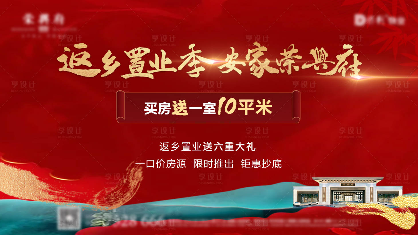 源文件下载【享设计】搜索编号：32520007945802520【返乡置业优惠政策中式海报】