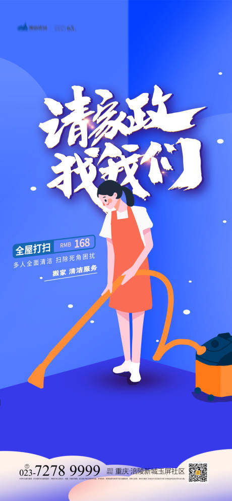 源文件下载【家政服务海报 】编号：20340008217812606