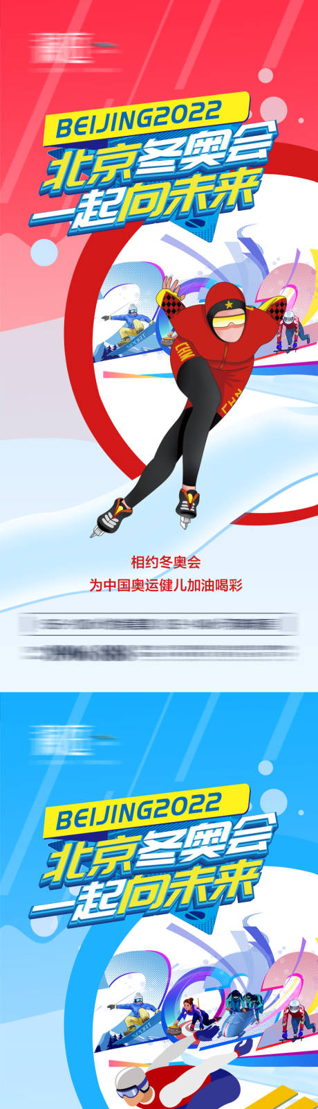 源文件下載【享設計】搜索編號：22230008029519207【冬季奧運會加油助威體育海報】