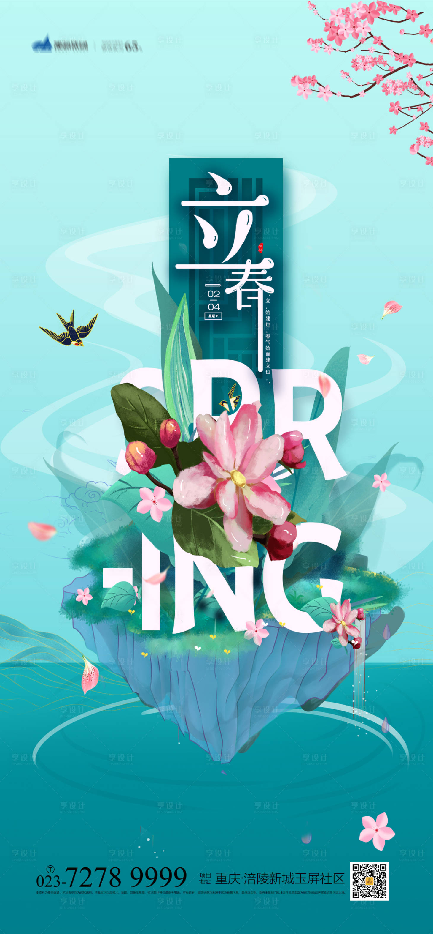 源文件下载【享设计】搜索编号：40570008066628394【立春节气海报】
