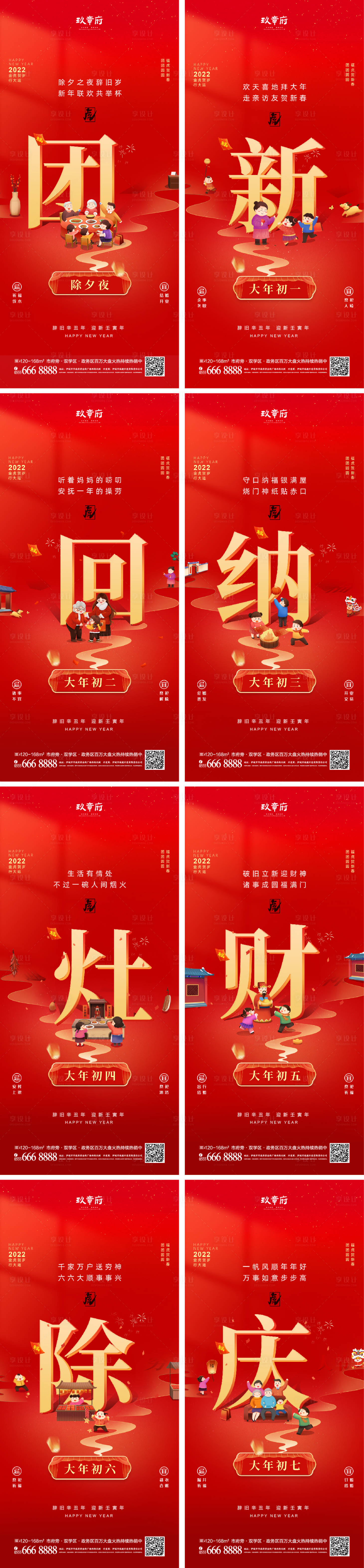 源文件下載【享設計】搜索編號：44370008051214147【虎年新年初一至初七元宵節春節除夕海報】