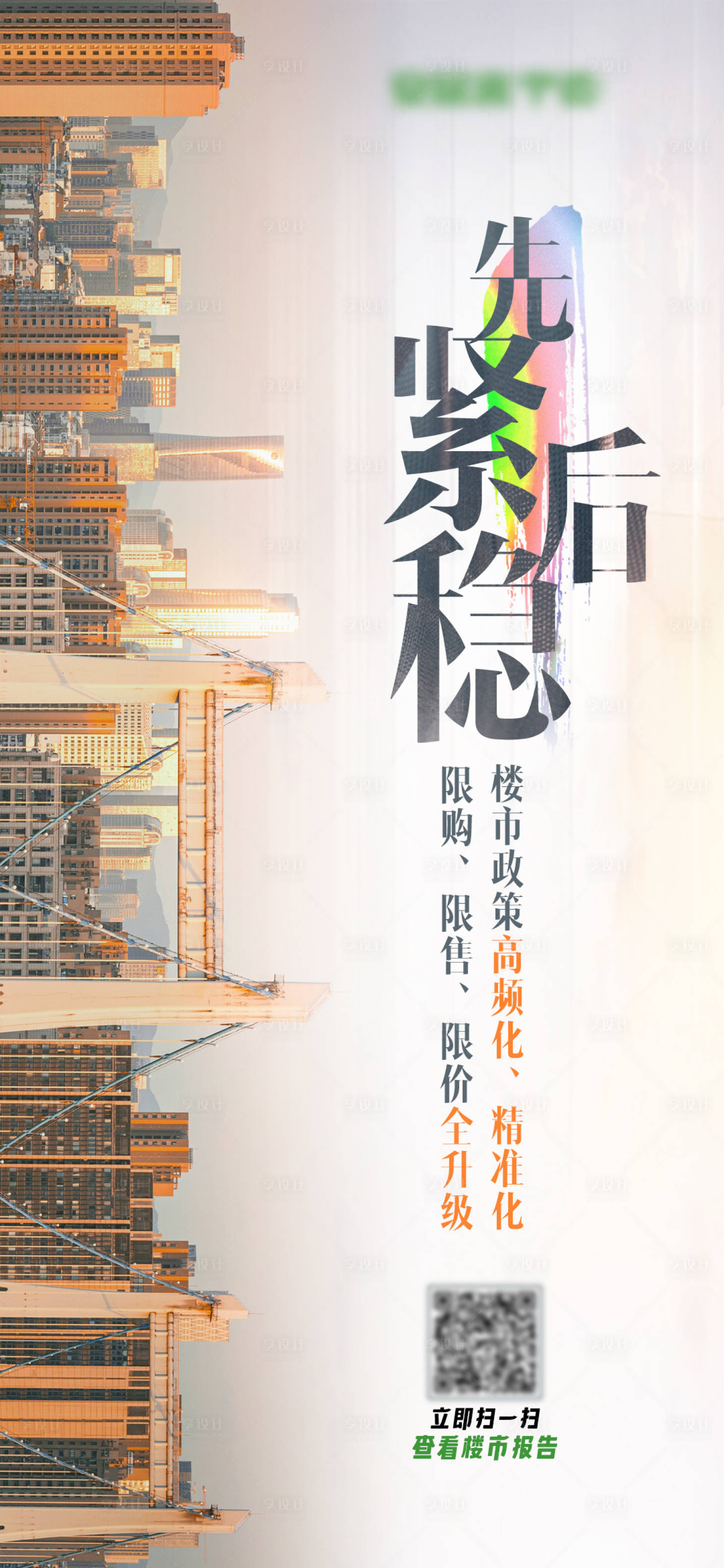 源文件下載【享設計】搜索編號：84940008192901839【年終樓市政策報告海報】