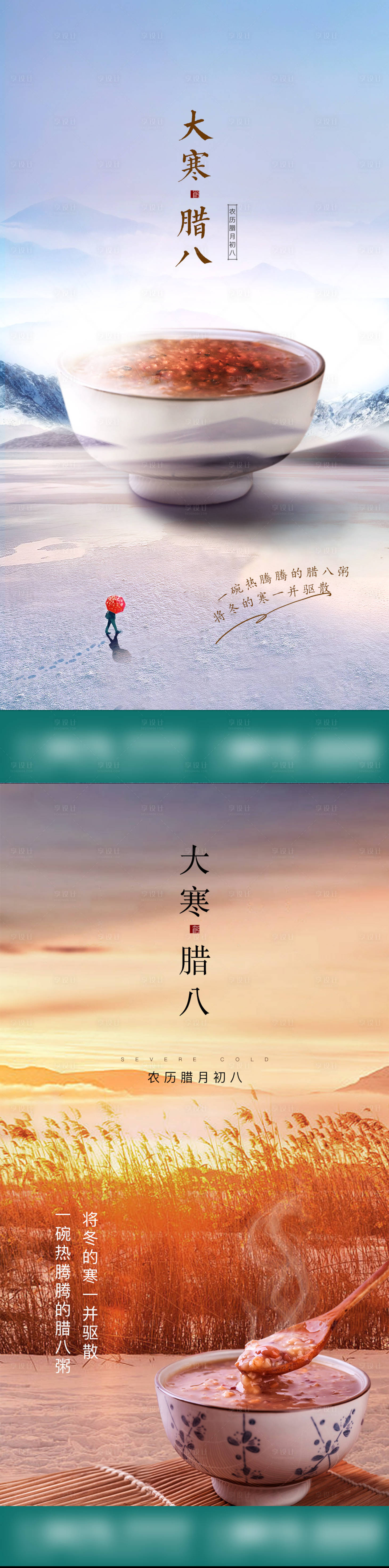 源文件下载【享设计】搜索编号：84030008008983330【地产腊八大寒节气系列海报】