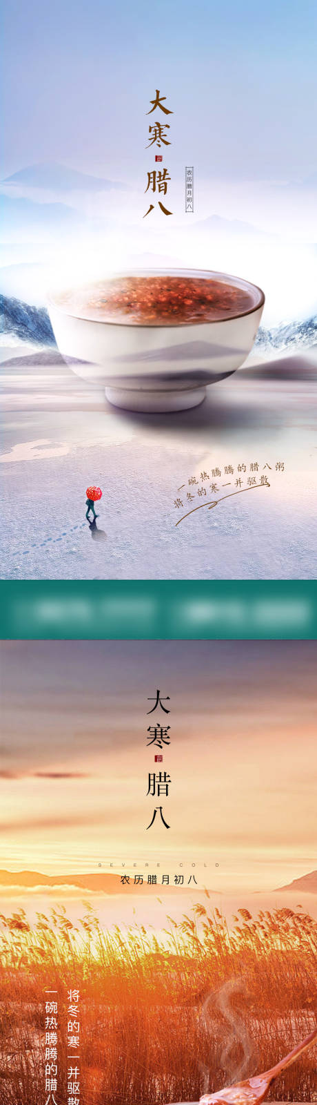 地产腊八大寒节气系列海报-源文件【享设计】