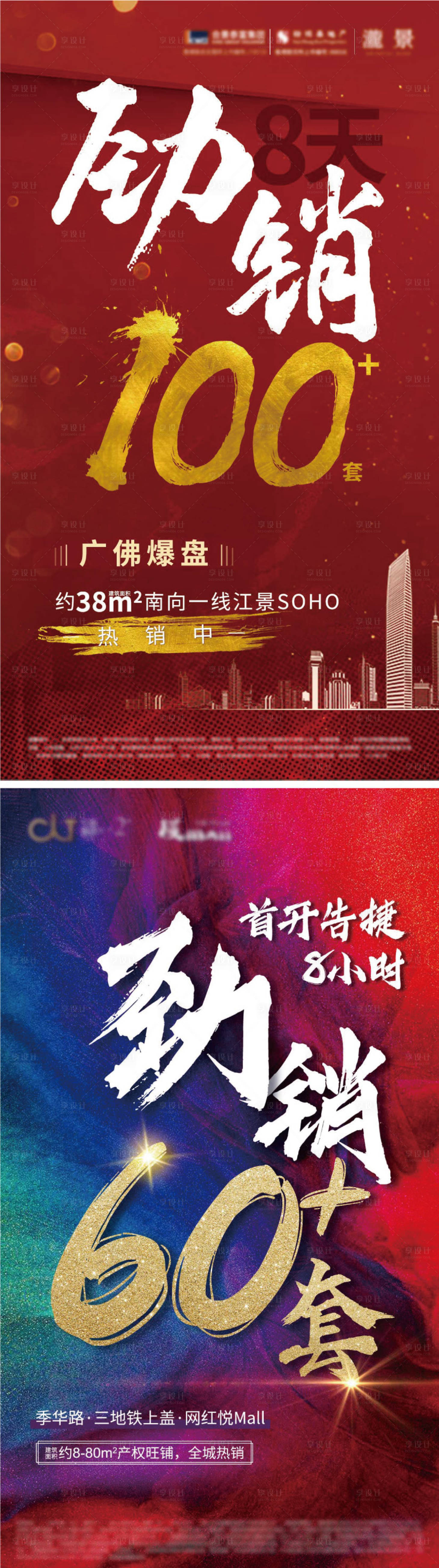 源文件下载【享设计】搜索编号：75630008165436053【地产新楼盘造势海报】