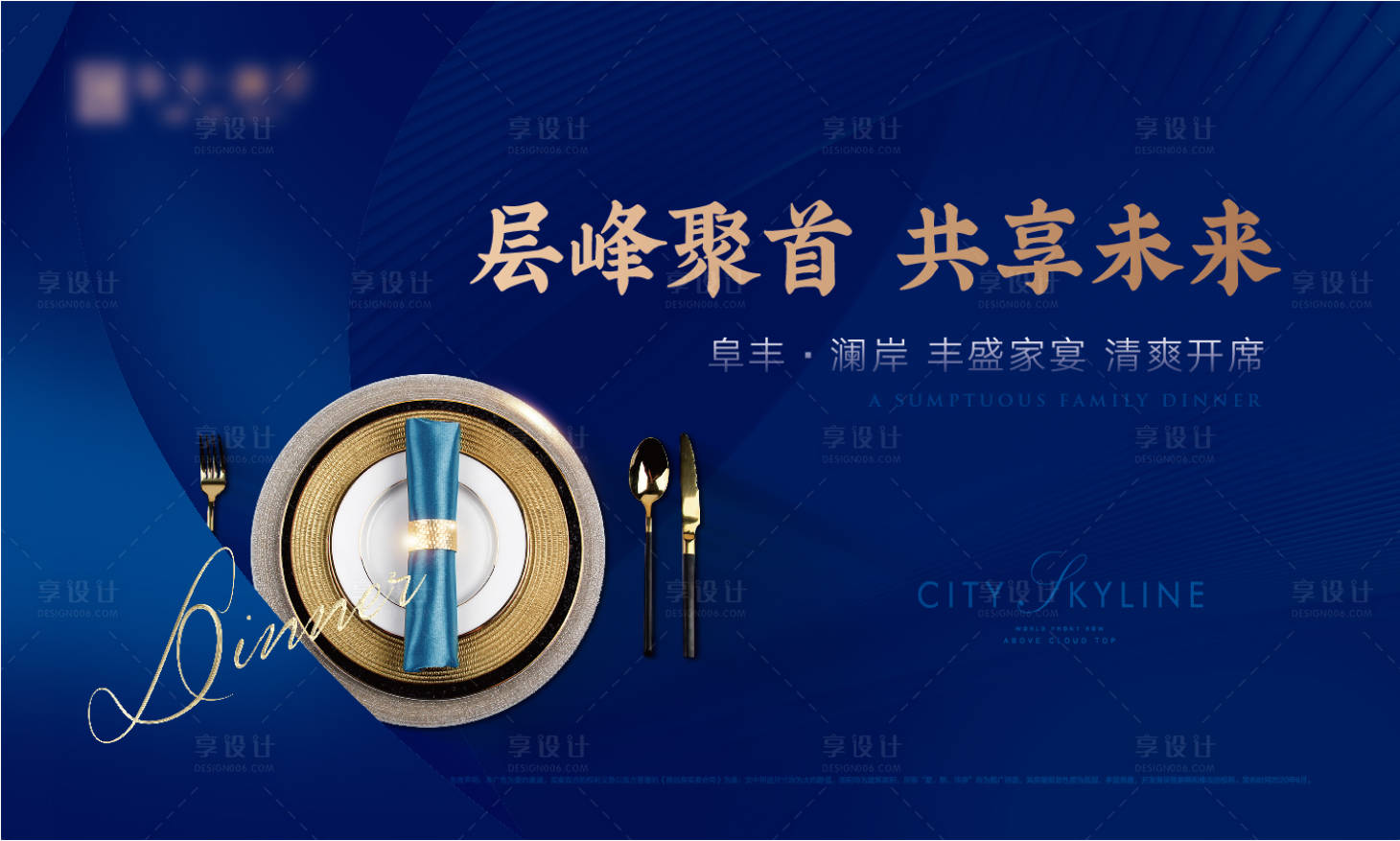 源文件下载【享设计】搜索编号：89380007978707503【家宴晚宴活动背景板】