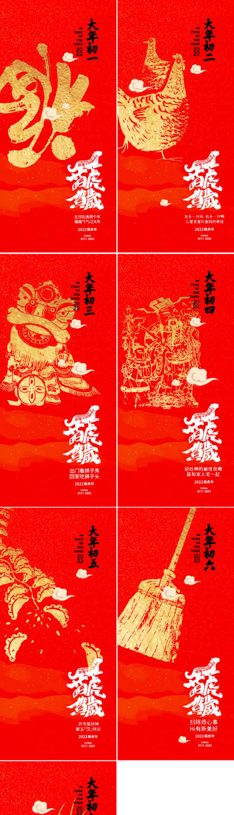 源文件下载【享设计】搜索编号：86990008033468208【初一至初七红金年俗系列海报】