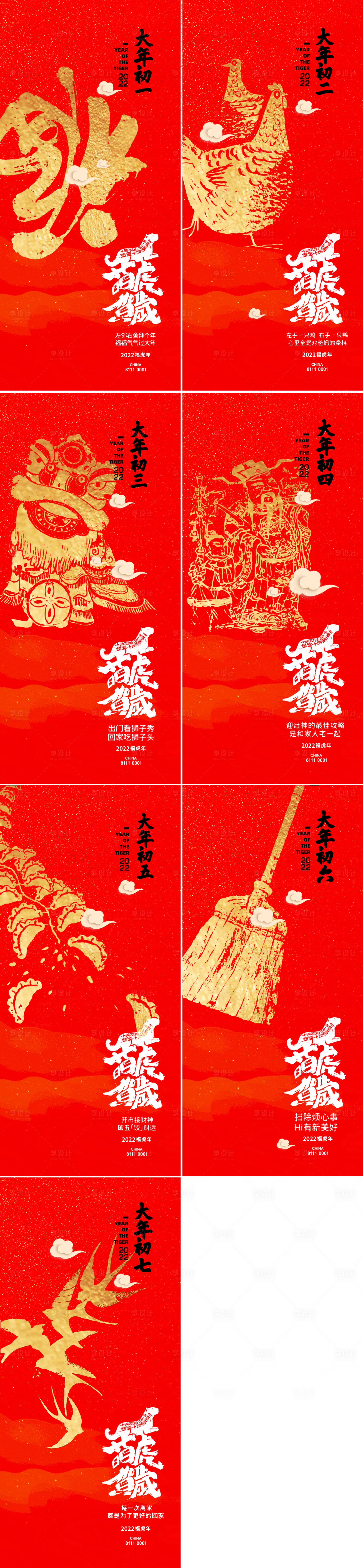 源文件下载【享设计】搜索编号：86990008033468208【初一至初七红金年俗系列海报】