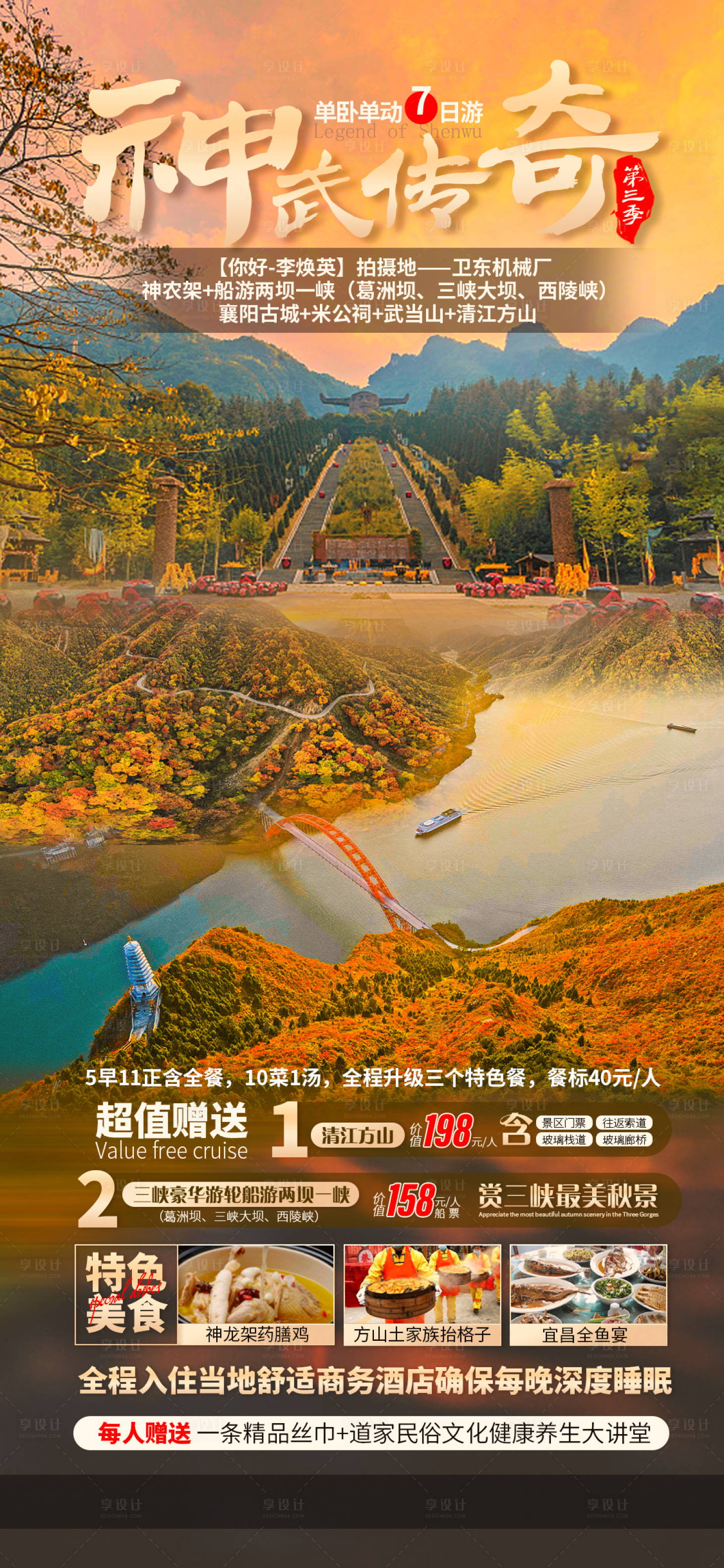 源文件下载【享设计】搜索编号：63280008216483143【武当山湖北襄阳神农架三峡】