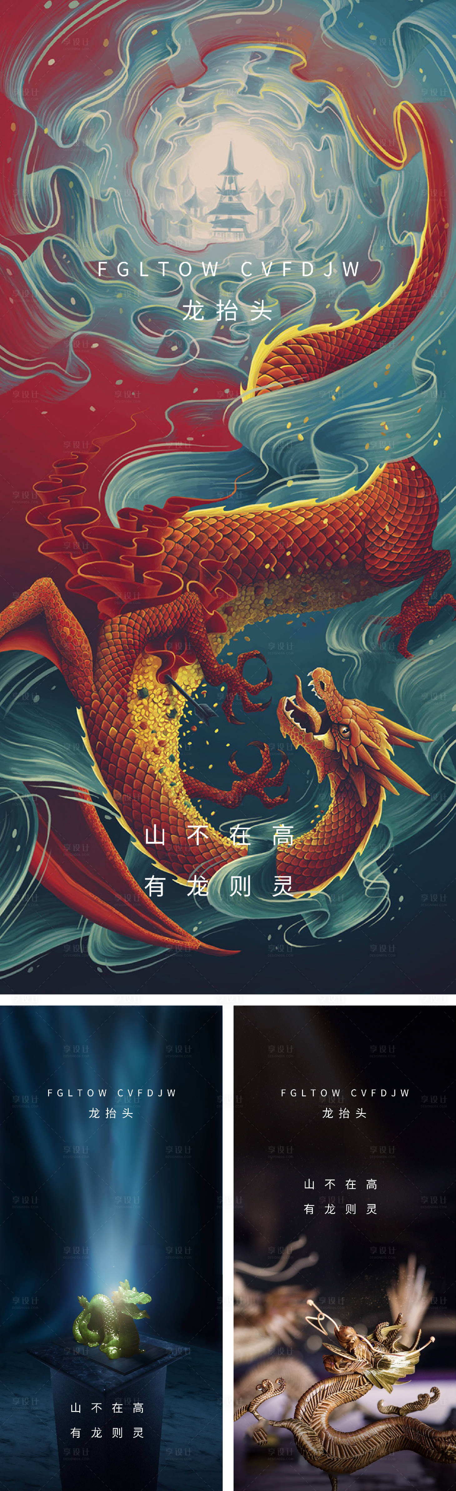 源文件下载【享设计】搜索编号：43520007932417340【龙抬头微信系列海报中国传统节日】