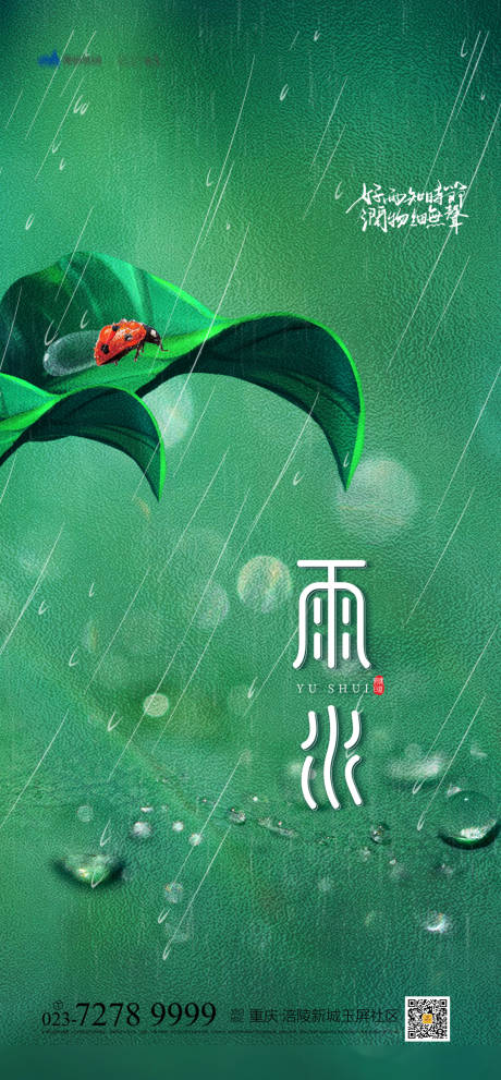 源文件下载【雨水节气海报】编号：20220123170556554