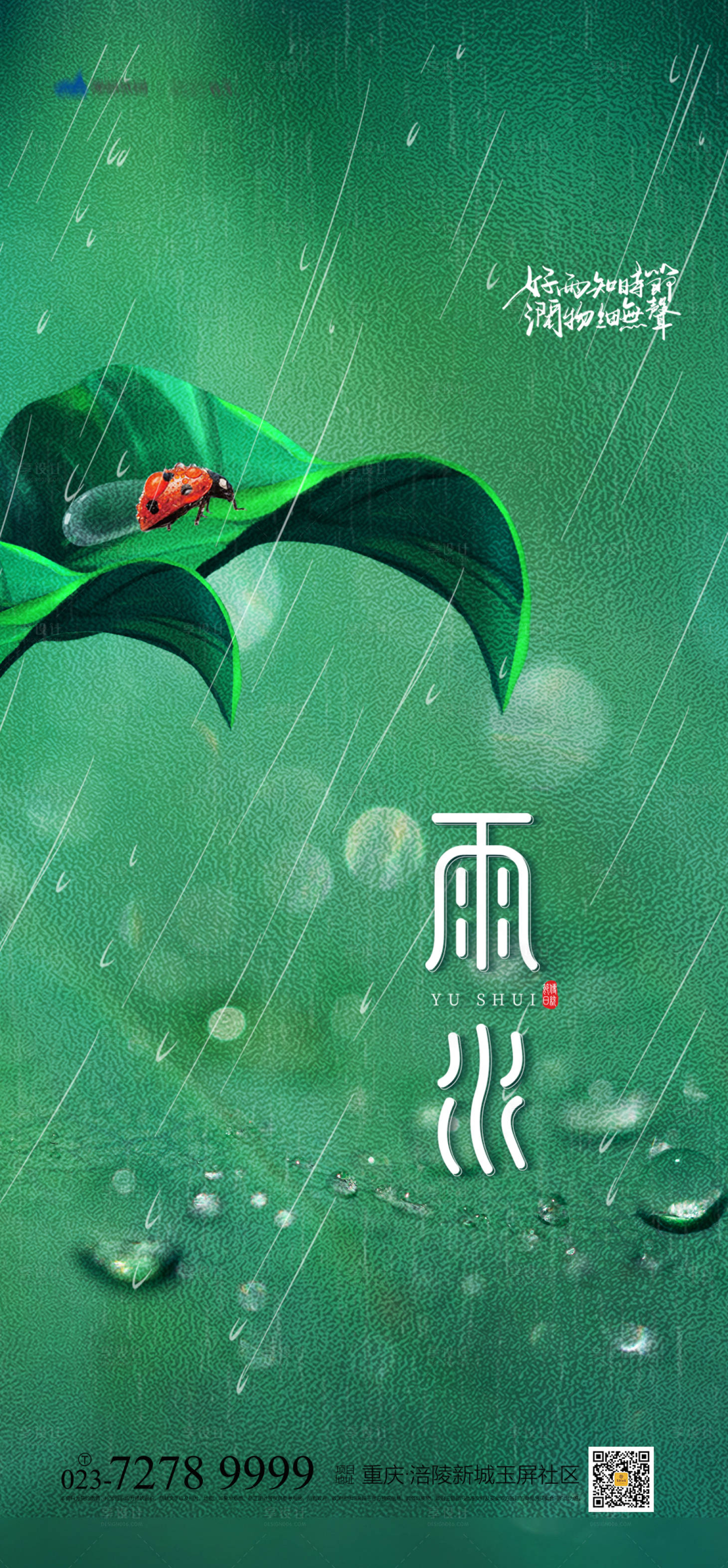 源文件下載【享設計】搜索編號：89610008216196186【雨水節氣海報】