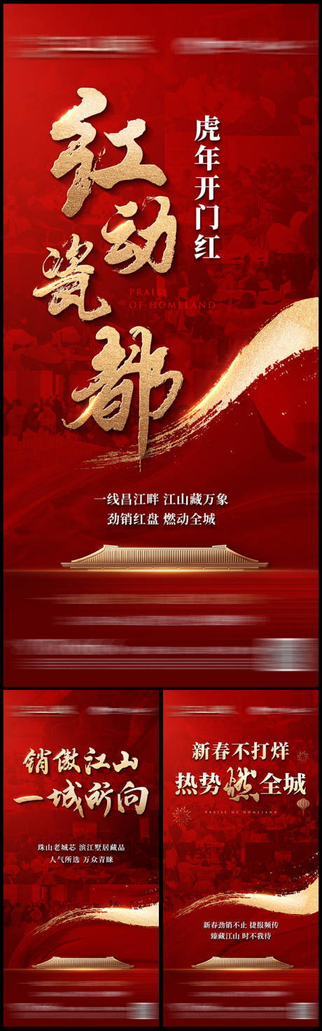 地产春节热销红金系列海报-源文件【享设计】