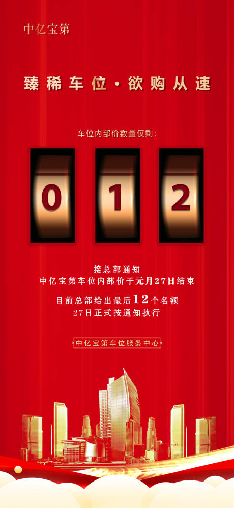 源文件下载【享设计】搜索编号：69700008151261100【车位限量海报】