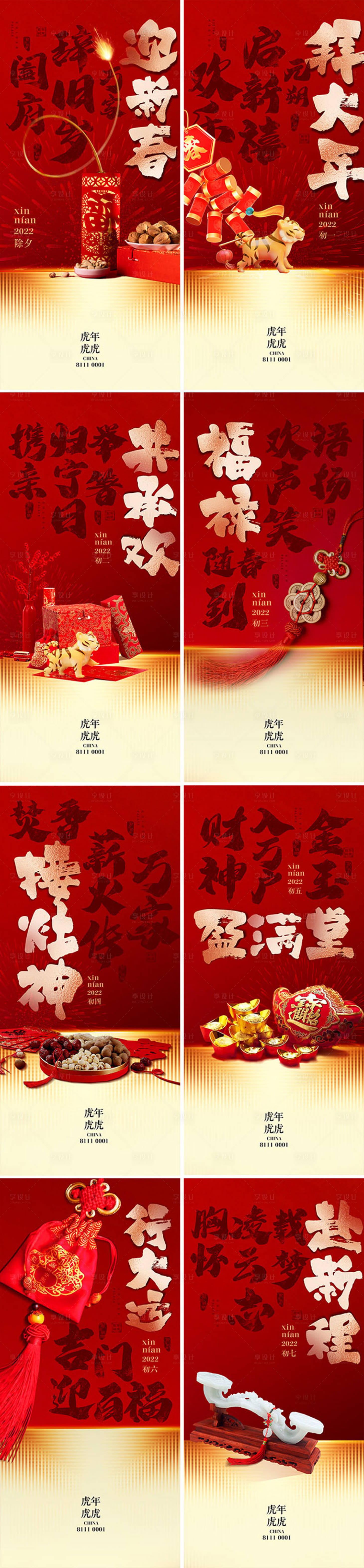 源文件下载【享设计】搜索编号：79250008073632102【新年系列年俗海报】