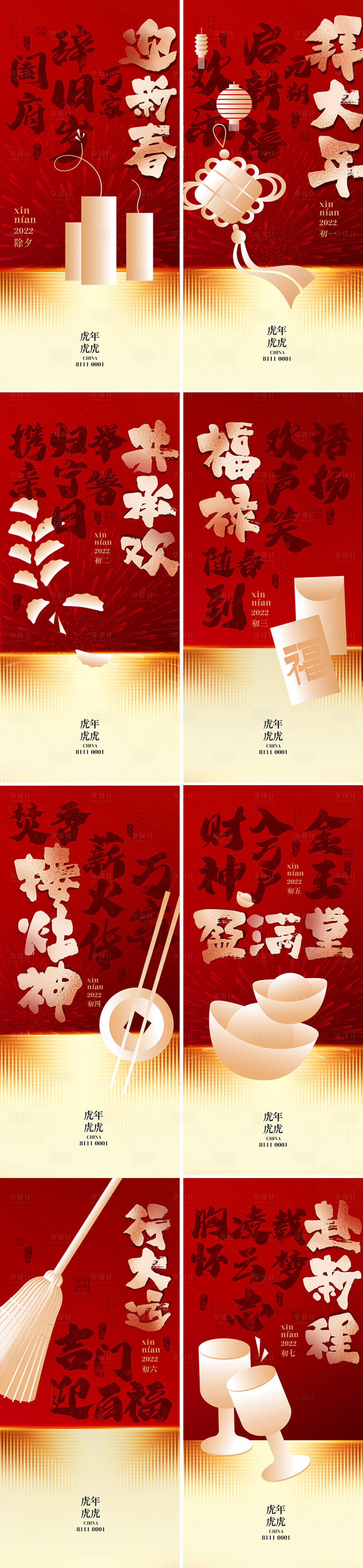 源文件下載【享設計】搜索編號：87860008076568138【新年春節系列海報】