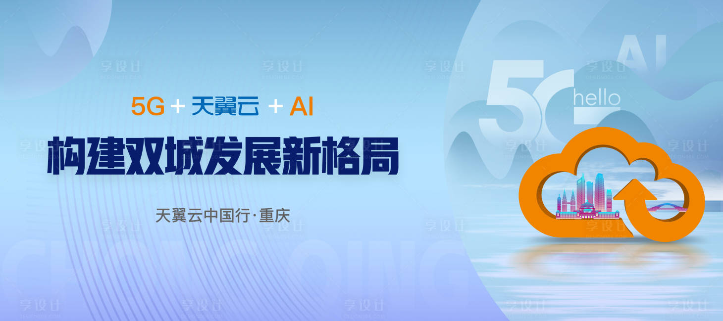 源文件下載【享設計】搜索編號：23280007939914235【5G云智能會議活動背景板】