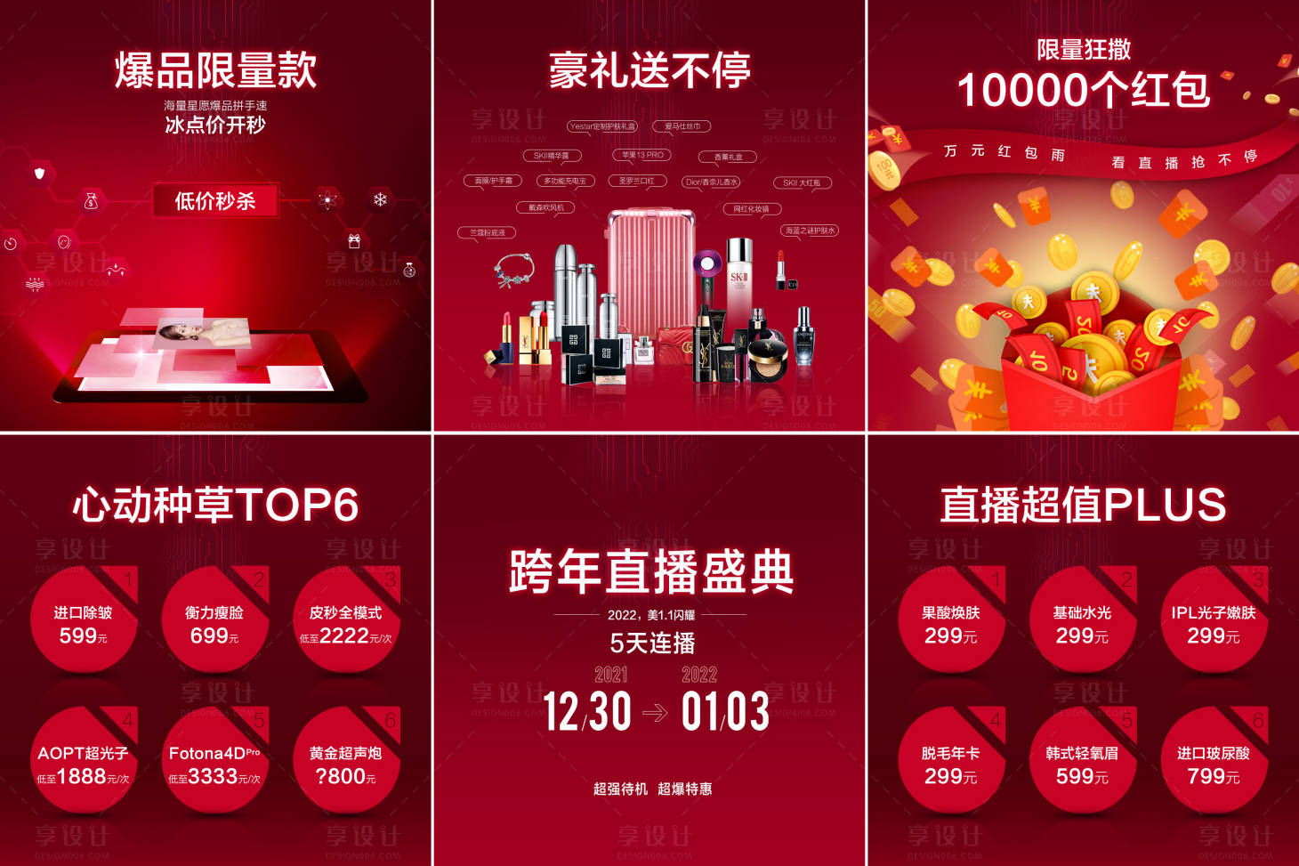 源文件下载【医美活动促销六宫格海报】编号：60690007921654091