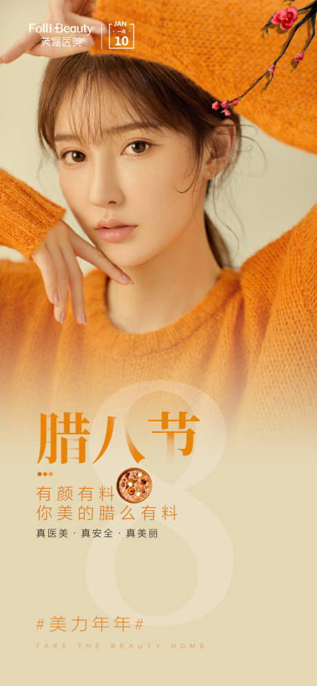 医美腊八节日人物海报