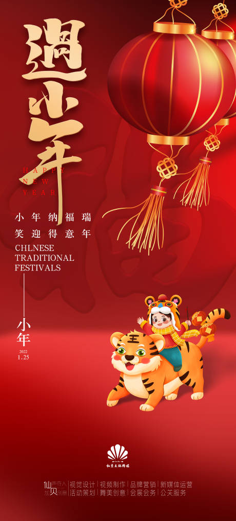 源文件下载【享设计】搜索编号：73800008239602715【2022125小年节气海报】