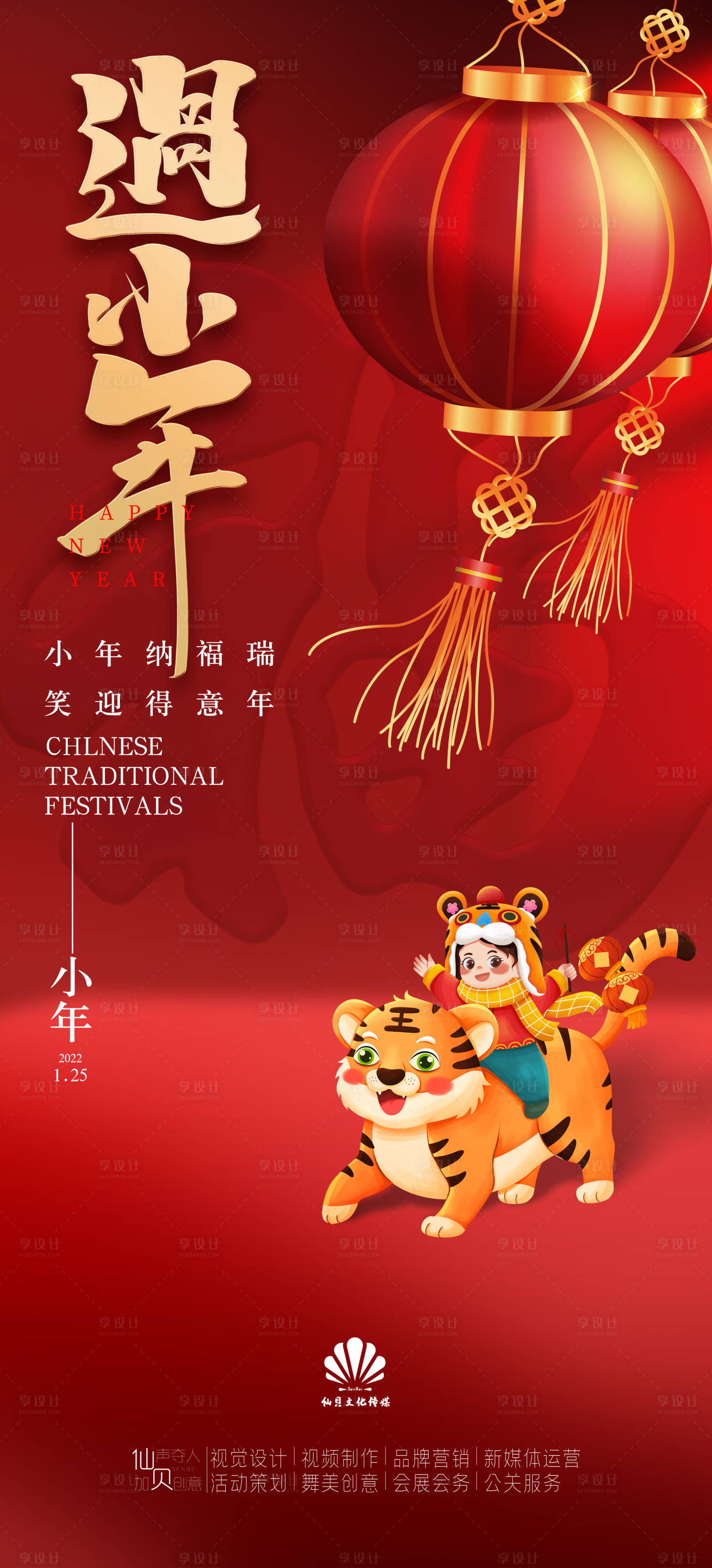 源文件下载【享设计】搜索编号：73800008239602715【2022125小年节气海报】