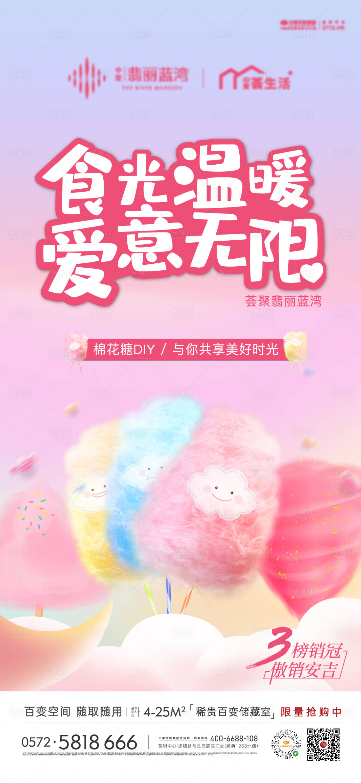 源文件下載【享設計】搜索編號：92670008031662066【棉花糖DIY暖場活動海報】