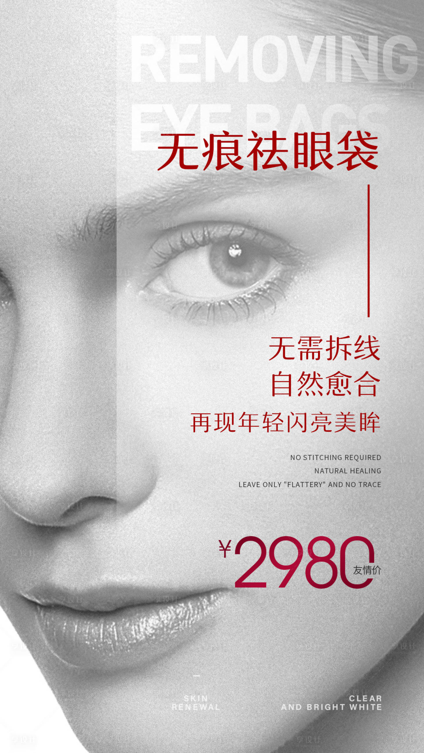 源文件下载【享设计】搜索编号：44740008220087257【医美项目无痕祛眼袋海报】