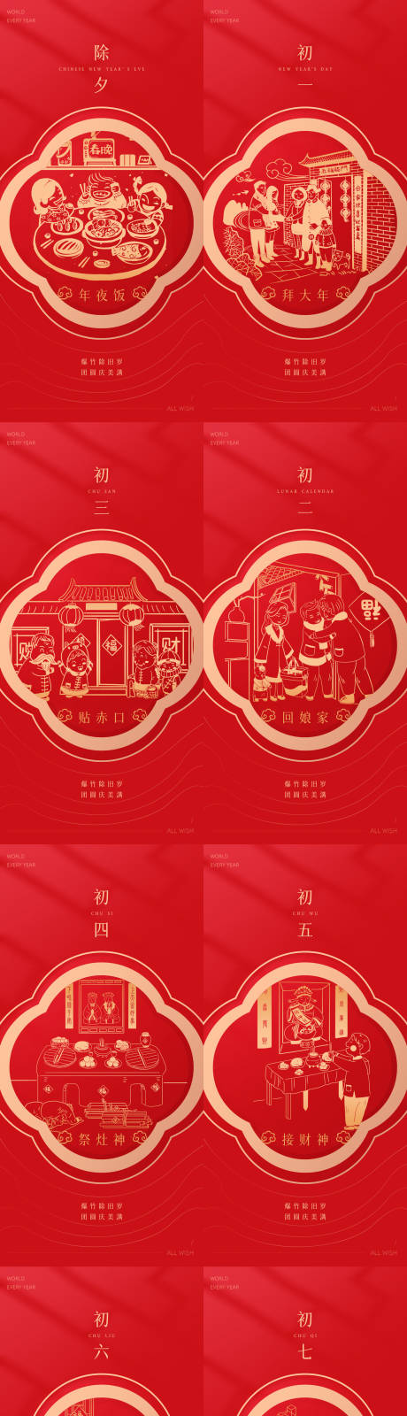 源文件下载【春节除夕初一到初七系列海报】编号：39700008188806616