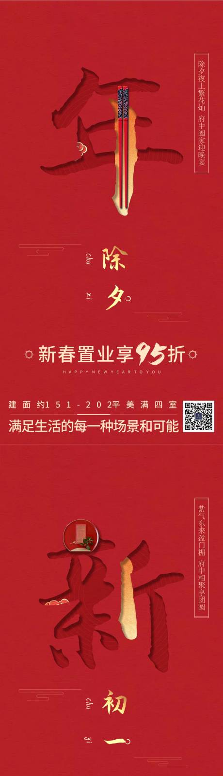 源文件下载【地产新年除夕系列海报】编号：60280008138438317