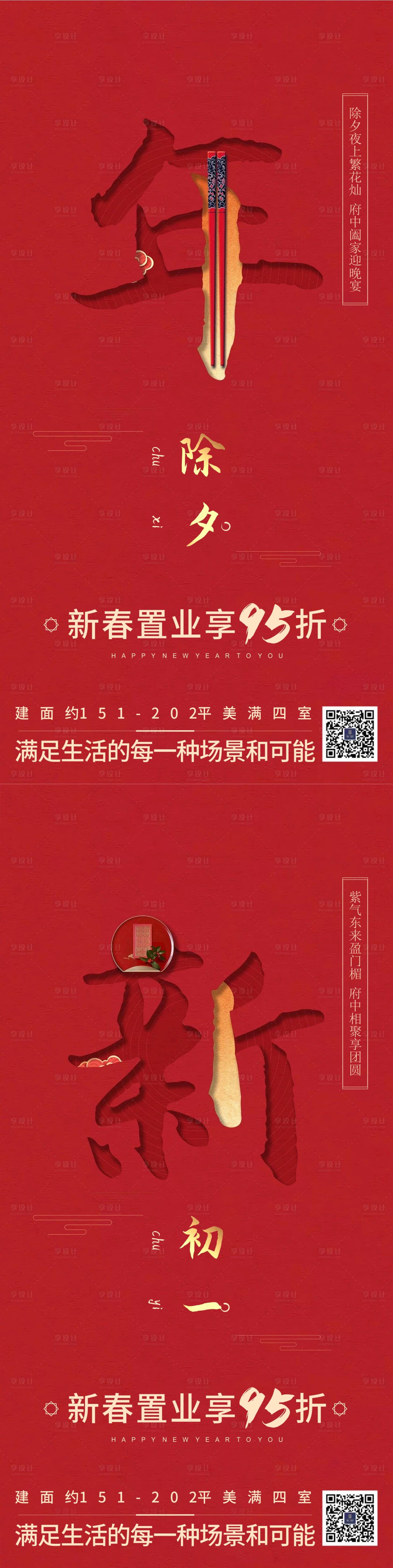 源文件下载【享设计】搜索编号：60280008138438317【地产新年除夕系列海报】