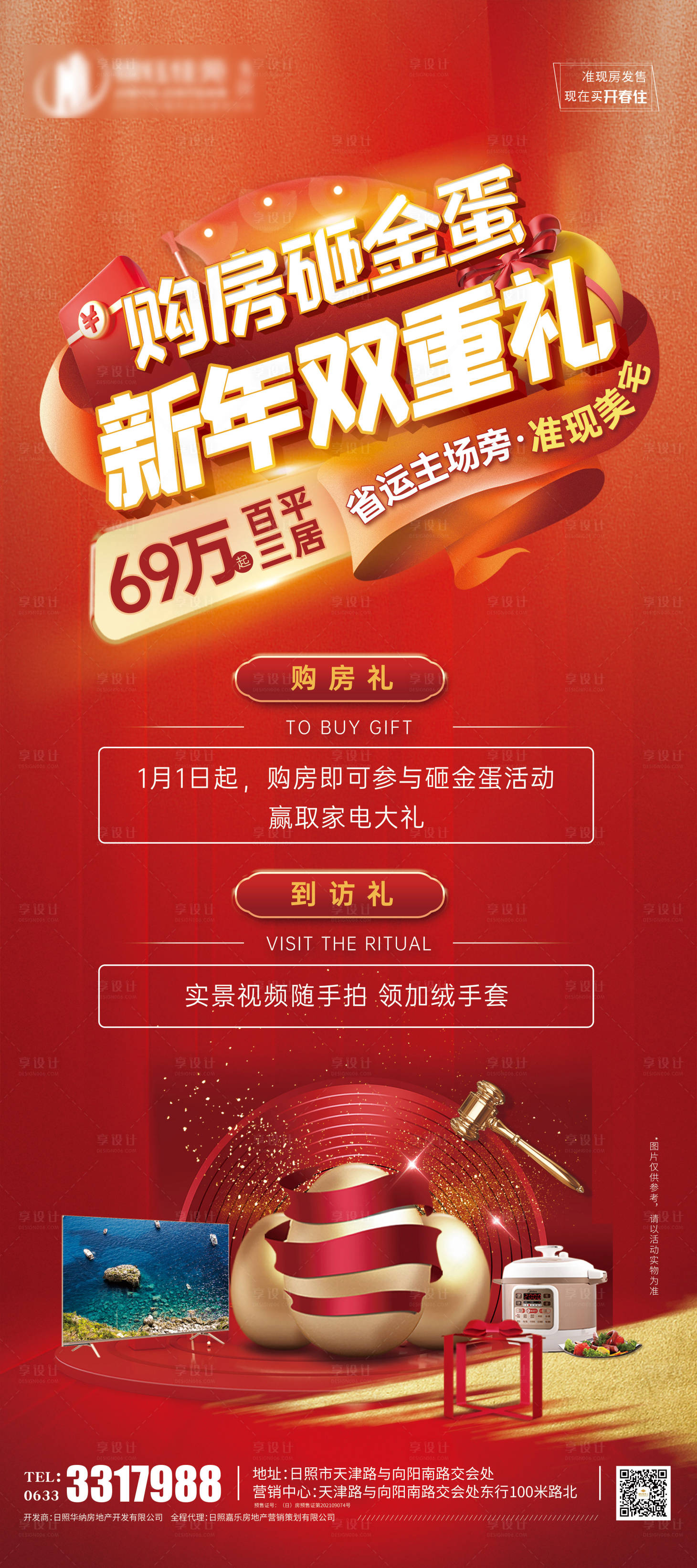 源文件下载【享设计】搜索编号：29980007921218111【地产砸金蛋双重礼海报】