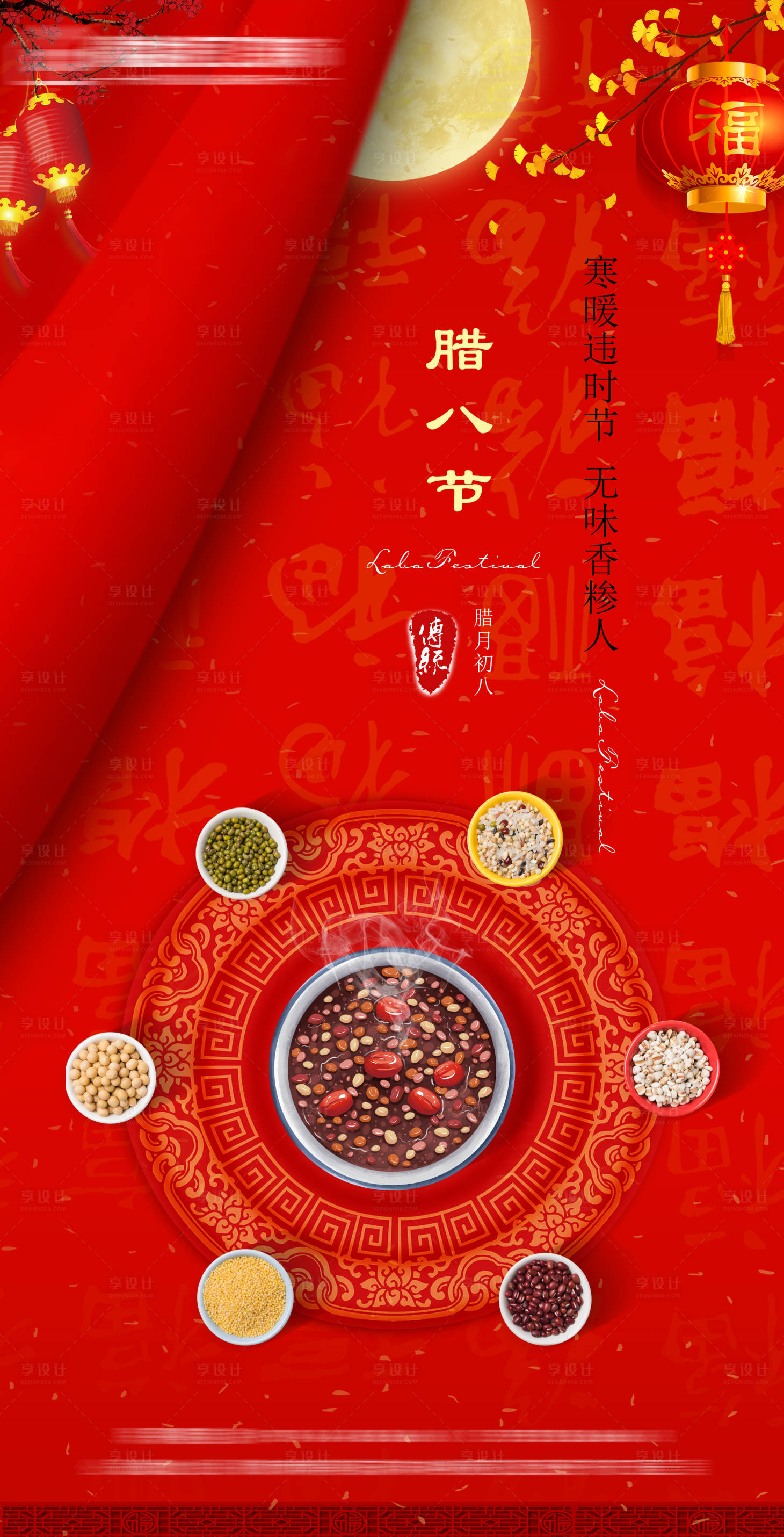 源文件下载【腊八节宣传海报】编号：19750007958217682